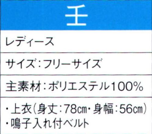 東京ゆかた 60039 よさこいコスチューム 壬印 上に羽織っているストールの前部分を引き抜いて、後ろに回すと早変わりの衣装としても着用できます。※この商品の旧品番は「20029」です。※この商品はご注文後のキャンセル、返品及び交換は出来ませんのでご注意下さい。※なお、この商品のお支払方法は、先振込（代金引換以外）にて承り、ご入金確認後の手配となります。 サイズ／スペック